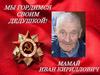 Мы гордимся! Мамай И.К.!