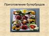Приготовление бутербродов
