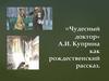 «Чудесный доктор» А.И. Куприна как рождественский рассказ