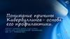 Понимание причины Кибербуллинга- основа его профилактики