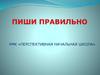 Пишем правильно