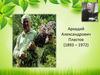 Аркадий Александрович Пластов (1893 – 1972)