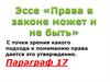Право в системе социальных норм
