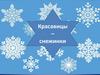Красавицы – снежинки