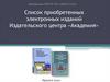 Список приобретенных электронных изданий Издательского центра «Академия»