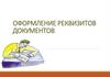 Оформление реквизитов документов