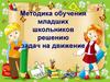 Методика обучения младших школьников решению задач на движение