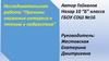 Исследовательская работа “Причины снижения интереса к чтению у подростков”