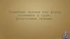 Судебные прения как форма полемики в суде. Допустимые приемы