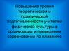 Повышение уровня теоретической и практической подготовленности учителей физической культуры