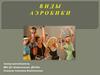Виды аэробики