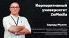 Корпоративный университет ZeMedia