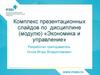 Рыночная система хозяйствования (экономика). Теория и практика. Лекция 1
