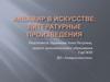 Аквамир в искусстве: литературные произведения