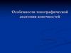 Особенности топографической анатомии конечностей. Лекция 1-2