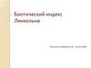 Биотический индекс Линкольна