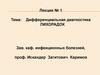 Дифференциальная диагностика лихорадок. Лекция №1