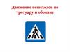 Движение пешеходов по тротуару и обочине