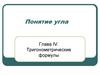Понятие угла. Тригонометрические формулы