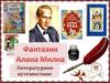 Фантазии Алана Милна