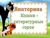 Викторина Кошки -литературные герои