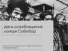 День освобождения лагеря Собибор