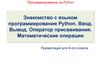 Программирование на Python