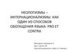 Неологизмы – интернационализмы как один из способов обогащения языка: pro et contra