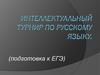 Интеллектуальный турнир по русскому языку (подготовка к ЕГЭ)