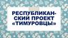 Республиканский проект «Тимуровцы»