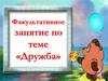 Факультативное занятие по теме «Дружба»