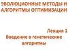 Эволюционные методы и алгоритмы оптимизации. Лекция 1