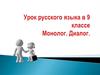 Монолог. Диалог