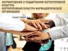 Формирование и поддержание корпоративной культуры
