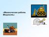 «Механическая работа. Мощность»