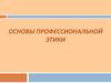 Основы профессиональной этики