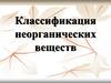 Неорганические вещества. Оксиды, кислоты, соли, основания