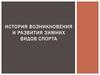 История возникновения и развития зимних видов спорта