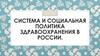 Система и социальная политика здравоохранения в России
