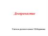 Деепричастие как особая форма глагола