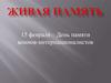 Живая память. 15 февраля – День памяти воинов-интернационалистов
