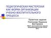 Педагогическая мастерская как форма организации учебно-воспитательного процесса