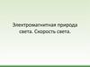Электромагнитная природа света. Скорость света