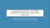 Психопатология. История развития психопатологии в россии
