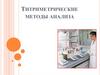 Титриметрические методы анализа