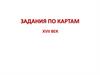 Задания по картам 17 век