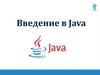 Введение в Java