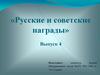 «Русские и советские награды»