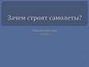 Зачем строят самолеты? Окружающий мир. 1 класс