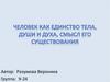 Человек как единство тела, души и духа